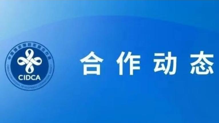 國家國際發展合作署與聯合國人口基金簽署全球發展倡議合作文件
